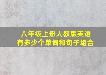 八年级上册人教版英语有多少个单词和句子组合