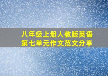 八年级上册人教版英语第七单元作文范文分享