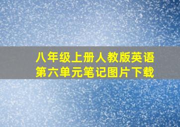 八年级上册人教版英语第六单元笔记图片下载