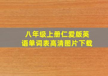 八年级上册仁爱版英语单词表高清图片下载