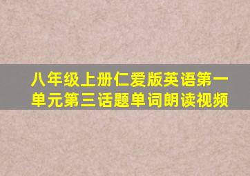 八年级上册仁爱版英语第一单元第三话题单词朗读视频