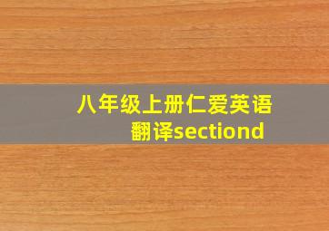 八年级上册仁爱英语翻译sectiond