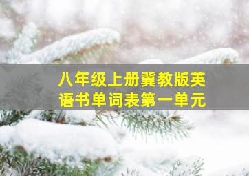 八年级上册冀教版英语书单词表第一单元