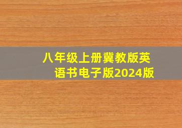 八年级上册冀教版英语书电子版2024版