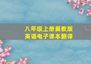 八年级上册冀教版英语电子课本翻译