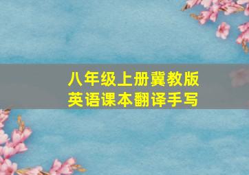 八年级上册冀教版英语课本翻译手写