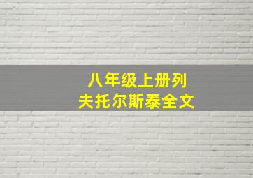 八年级上册列夫托尔斯泰全文