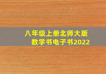 八年级上册北师大版数学书电子书2022