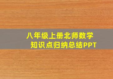 八年级上册北师数学知识点归纳总结PPT