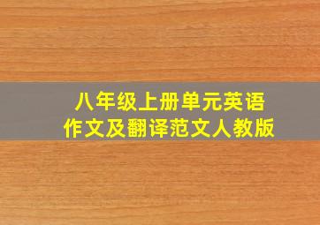 八年级上册单元英语作文及翻译范文人教版