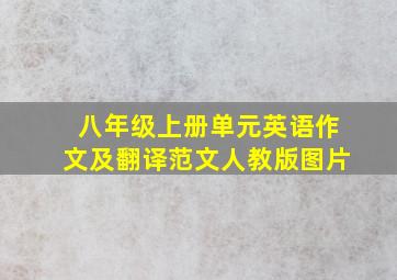 八年级上册单元英语作文及翻译范文人教版图片