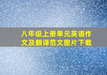 八年级上册单元英语作文及翻译范文图片下载