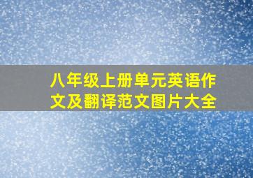 八年级上册单元英语作文及翻译范文图片大全