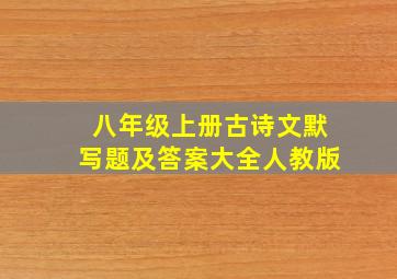 八年级上册古诗文默写题及答案大全人教版