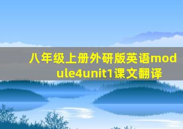 八年级上册外研版英语module4unit1课文翻译