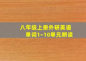 八年级上册外研英语单词1~10单元朗读