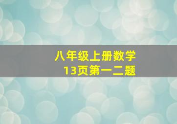 八年级上册数学13页第一二题