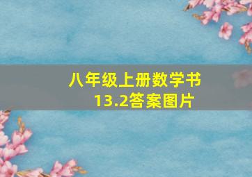 八年级上册数学书13.2答案图片