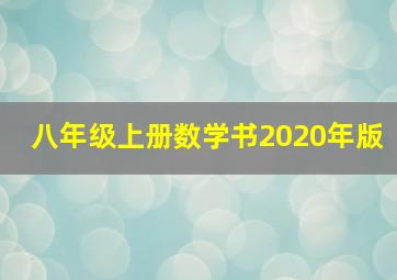 八年级上册数学书2020年版