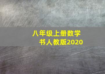 八年级上册数学书人教版2020