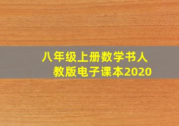 八年级上册数学书人教版电子课本2020