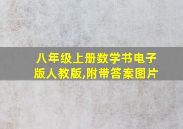 八年级上册数学书电子版人教版,附带答案图片