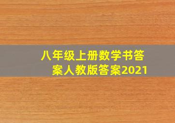 八年级上册数学书答案人教版答案2021