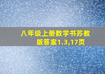 八年级上册数学书苏教版答案1.3,17页