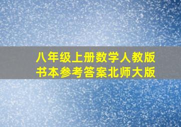 八年级上册数学人教版书本参考答案北师大版