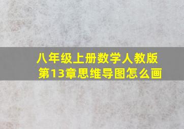 八年级上册数学人教版第13章思维导图怎么画