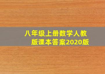 八年级上册数学人教版课本答案2020版