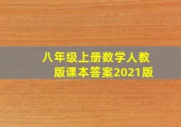 八年级上册数学人教版课本答案2021版