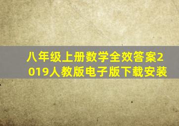 八年级上册数学全效答案2019人教版电子版下载安装