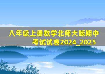 八年级上册数学北师大版期中考试试卷2024_2025