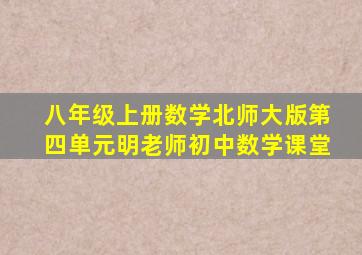 八年级上册数学北师大版第四单元明老师初中数学课堂