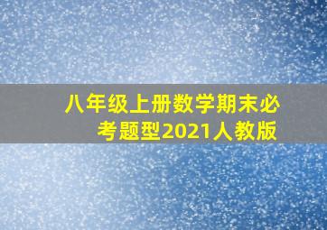 八年级上册数学期末必考题型2021人教版