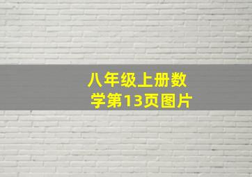 八年级上册数学第13页图片