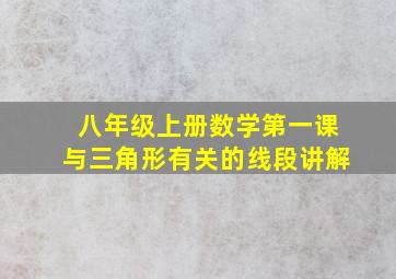 八年级上册数学第一课与三角形有关的线段讲解