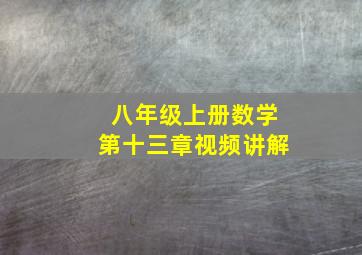 八年级上册数学第十三章视频讲解