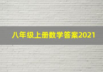 八年级上册数学答案2021