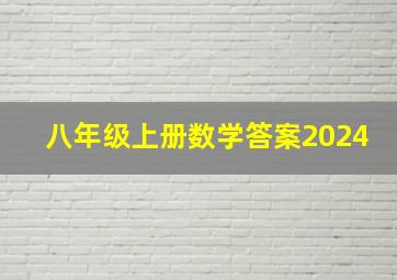 八年级上册数学答案2024