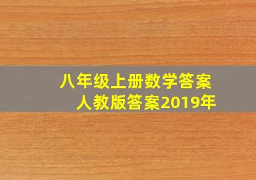 八年级上册数学答案人教版答案2019年