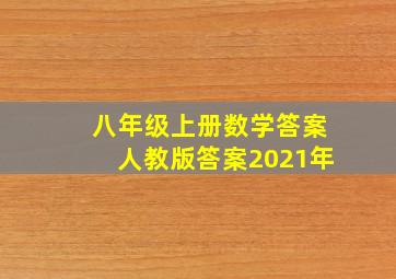 八年级上册数学答案人教版答案2021年