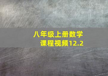 八年级上册数学课程视频12.2