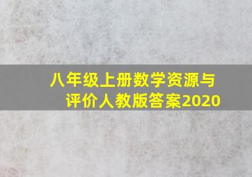 八年级上册数学资源与评价人教版答案2020