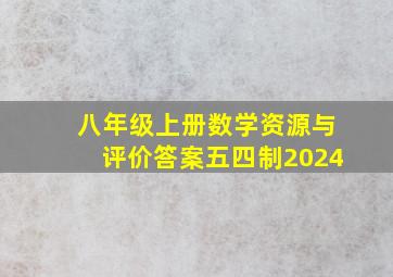 八年级上册数学资源与评价答案五四制2024