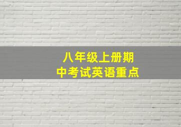 八年级上册期中考试英语重点