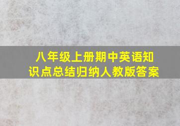 八年级上册期中英语知识点总结归纳人教版答案