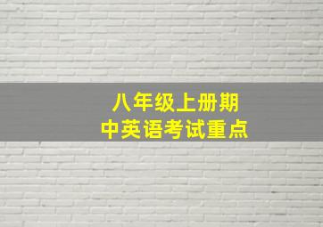 八年级上册期中英语考试重点