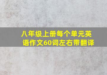 八年级上册每个单元英语作文60词左右带翻译